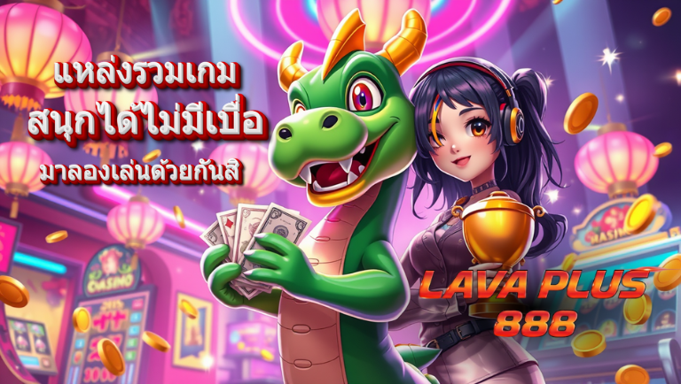 lava plus 888 สล็อตคุณภาพ