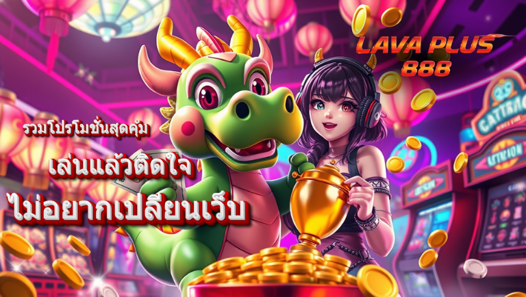lava plus 888 เครดิตฟรี
