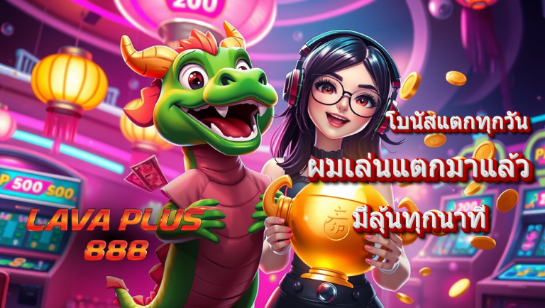 lava plus 888 เว็บแท้